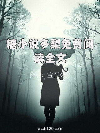 糖小说多梨免费阅读全文