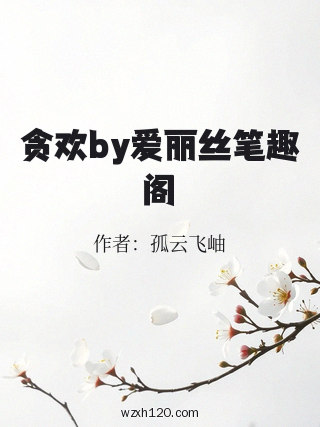 贪欢by爱丽丝笔趣阁