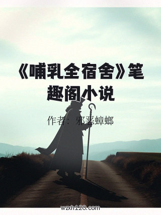 《哺乳全宿舍》笔趣阁小说