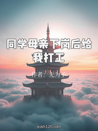 同学母亲下岗后给我打工