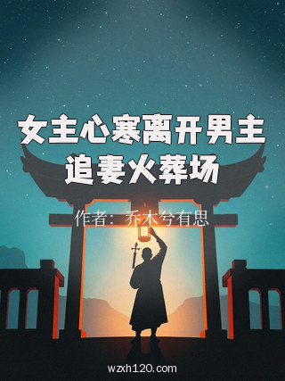 女主心寒离开男主追妻火葬场