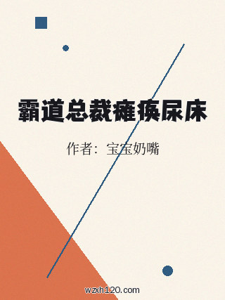 霸道总裁瘫痪尿床
