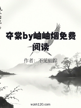 夺棠by岫岫烟免费阅读