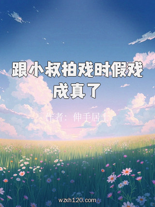 跟小叔拍戏时假戏成真了