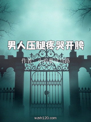 男人压腿疼哭开胯