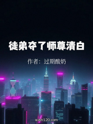 徒弟夺了师尊清白