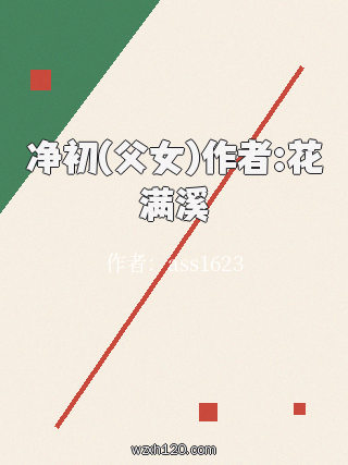 净初(父女)作者:花满溪
