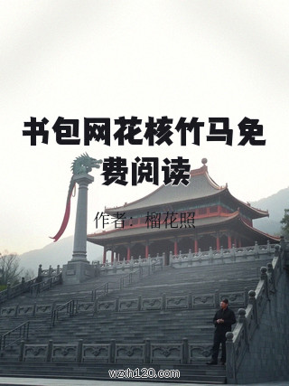 书包网花核竹马免费阅读