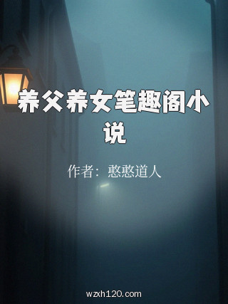 养父养女笔趣阁小说