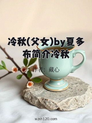 冷秋(父女)by夏多布简介冷秋