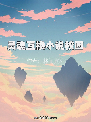 灵魂互换小说校园