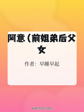 阿意(前姐弟后父女