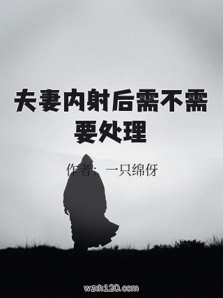 夫妻内射后需不需要处理