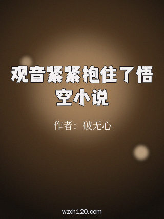 观音紧紧抱住了悟空小说