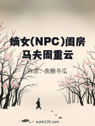 嫡女(NPC)闺房马夫周重云