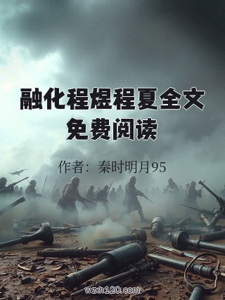 融化程煜程夏全文免费阅读