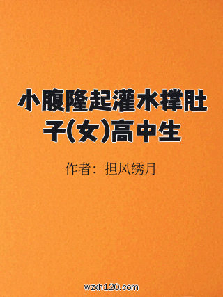 小腹隆起灌水撑肚子(女)高中生