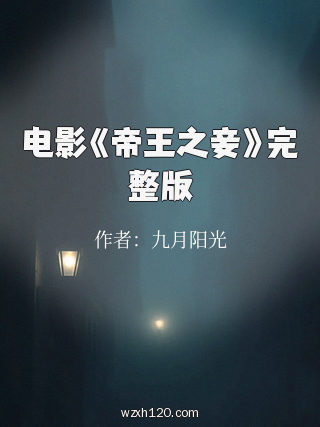 电影《帝王之妾》完整版