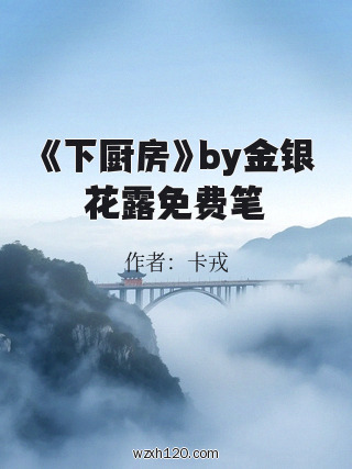 《下厨房》by金银花露免费笔