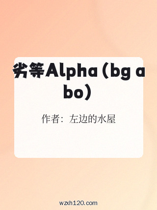 劣等Alpha(bg abo)