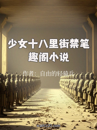 少女十八里街禁笔趣阁小说