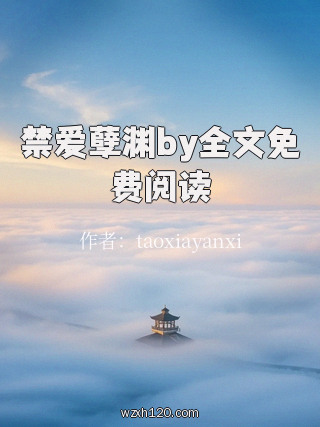 禁爱孽渊by全文免费阅读