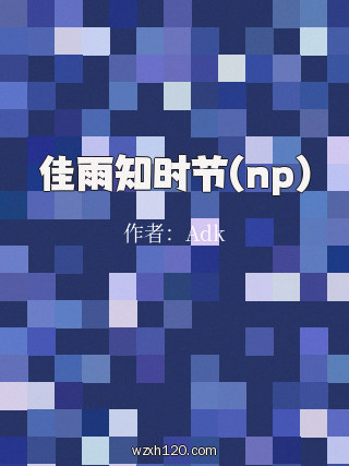 佳雨知时节(np)