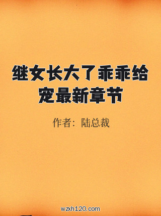 继女长大了乖乖给宠最新章节