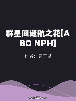 群星间迷航之花[ABO NPH]