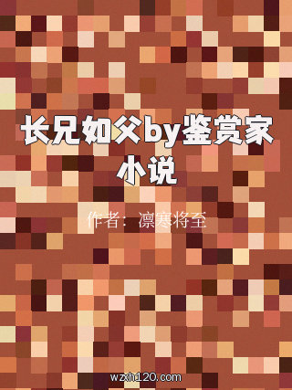 长兄如父by鉴赏家小说