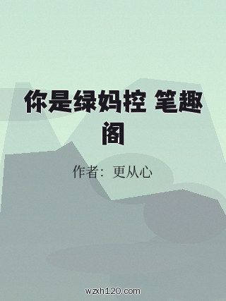 你是绿妈控 笔趣阁