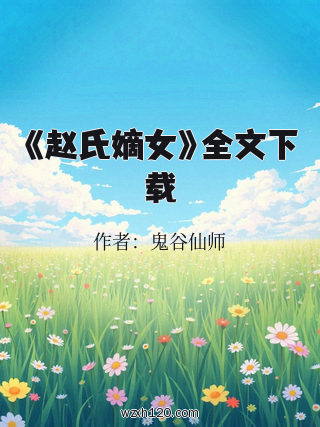 《赵氏嫡女》全文下载