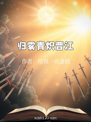归雾青炽晋江
