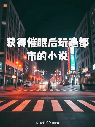 获得催眠后玩遍都市的小说