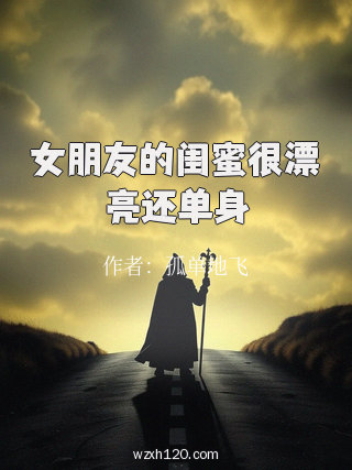 女朋友的闺蜜很漂亮还单身