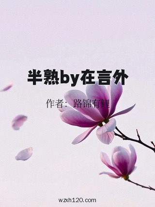 半熟by在言外