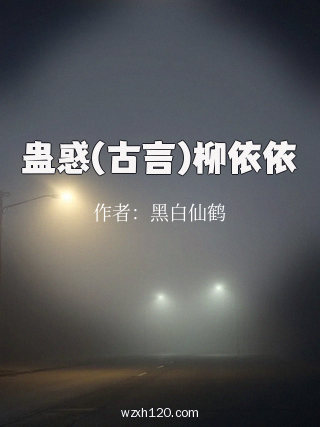 蛊惑(古言)柳依依