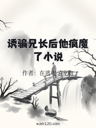 诱骗兄长后他疯魔了小说