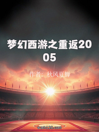 梦幻西游之重返2005