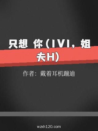 只想肏你(1V1,姐夫H)