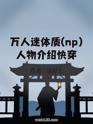 万人迷体质(np)人物介绍快穿