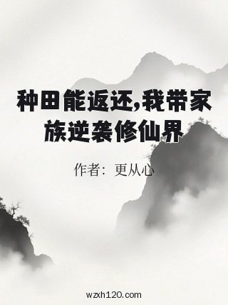 种田能返还,我带家族逆袭修仙界