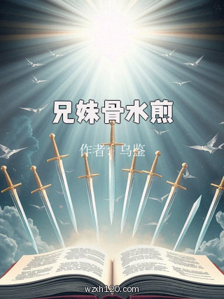 兄妹骨水煎