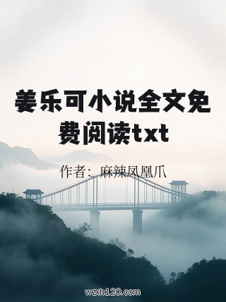 姜乐可小说全文免费阅读txt