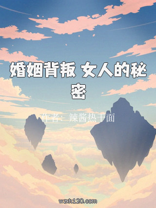 婚姻背叛 女人的秘密
