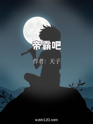 帝霸吧