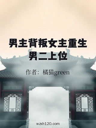 男主背叛女主重生男二上位