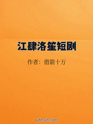 江肆洛笙短剧