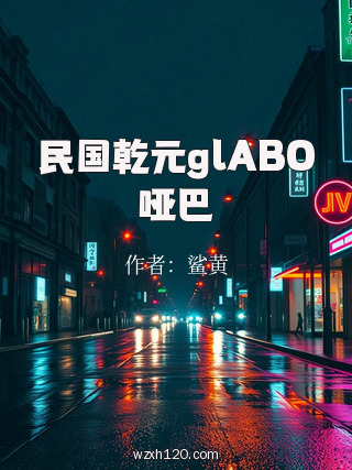 民国乾元glABO哑巴
