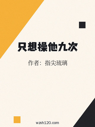 只想操他九次